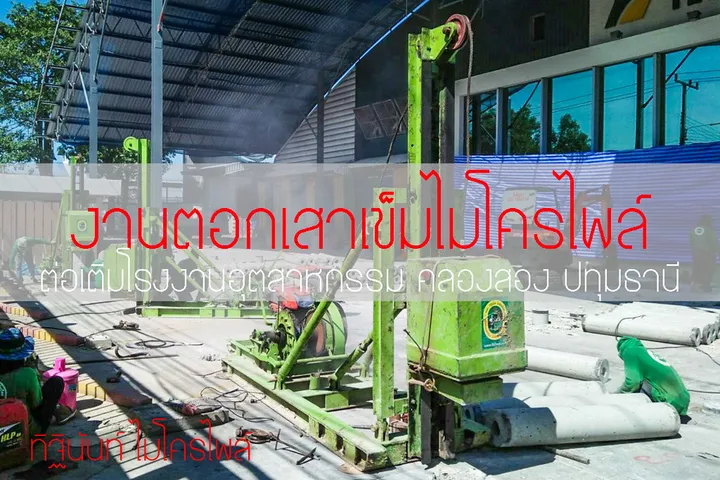 ปั้นจั่นไมโครไพล์ในโรงงานที่มีพื้นคอนกรีตเดิม