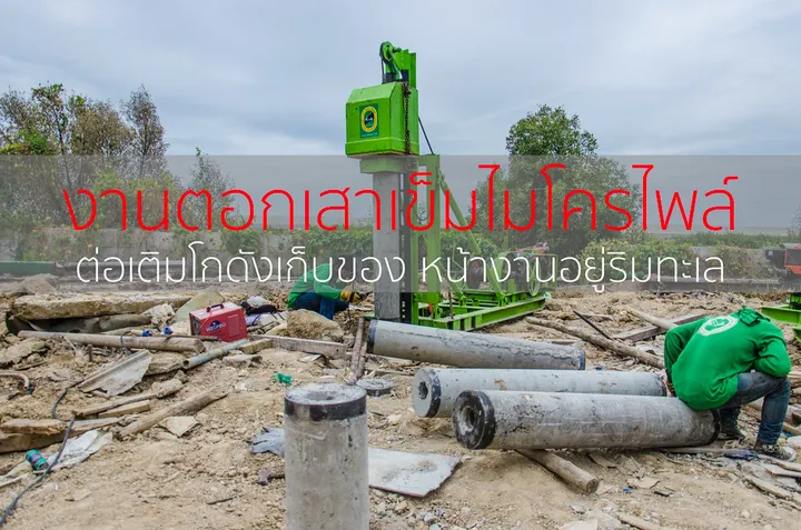 พื้นที่โกดังริมทะเลบางปูพร้อมท่อนเสาเข็มและจุดทำงาน