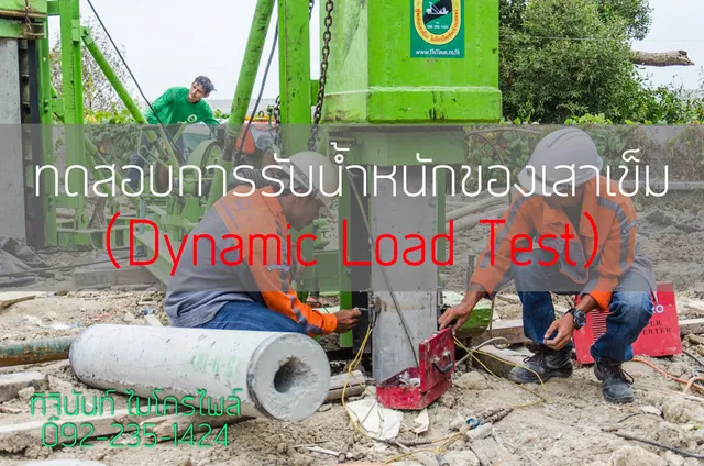การทดสอบการรับน้ำหนักของเสาเข็มด้วย Dynamic Load Test
