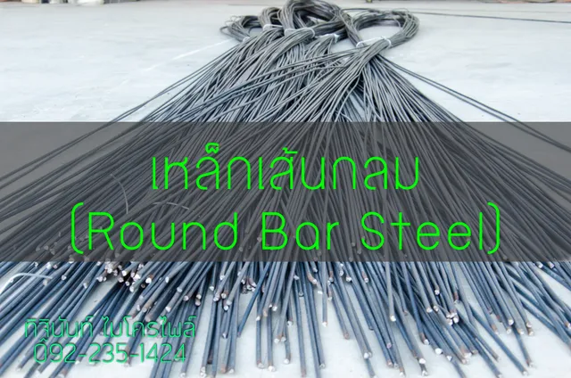 เหล็กเส้นกลม Round Bar Steel สำหรับงานก่อสร้าง