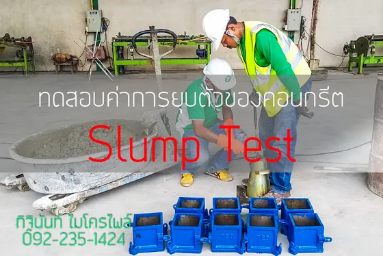 ช่างกำลังทดสอบคอนกรีตสดด้วยแบบกรวย Slump และอุปกรณ์หน้างาน
