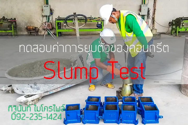 การทดสอบค่าการยุบตัวของคอนกรีตสดด้วยวิธี Slump Test