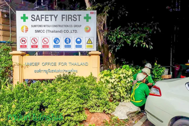 ป้ายแจ้งข้อมูลพื้นที่องค์การยูนิเซฟ ประเทศไทย และทีมงานหน้างาน