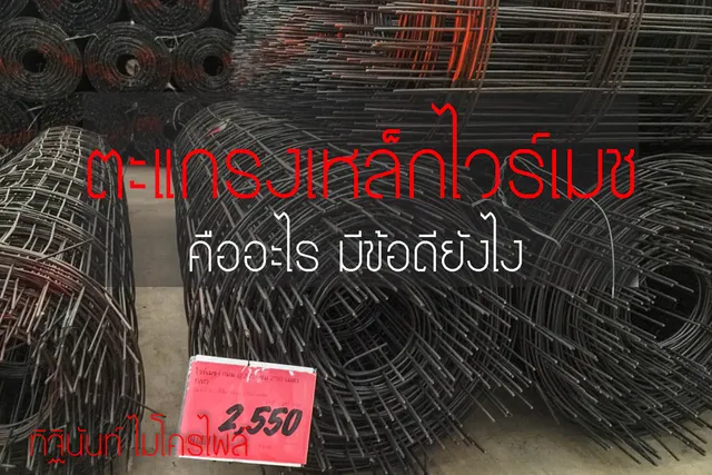 ตะแกรงเหล็กไวร์เมช Wire Mesh สำหรับเสริมคอนกรีต