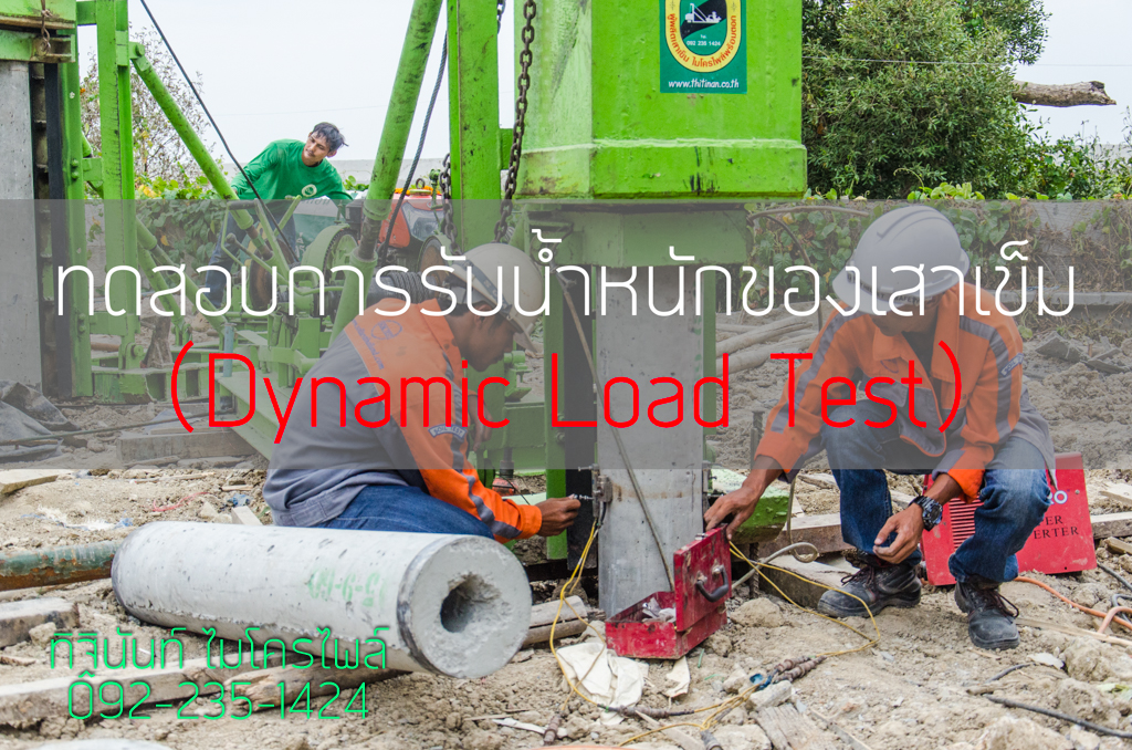 ทดสอบการรับน้ำหนักของเสาเข็ม (Dynamic Load Test)