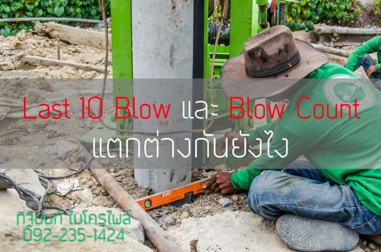 เทคนิดการตอกเสาเข็มด้วยวิธี Last 10 Blow