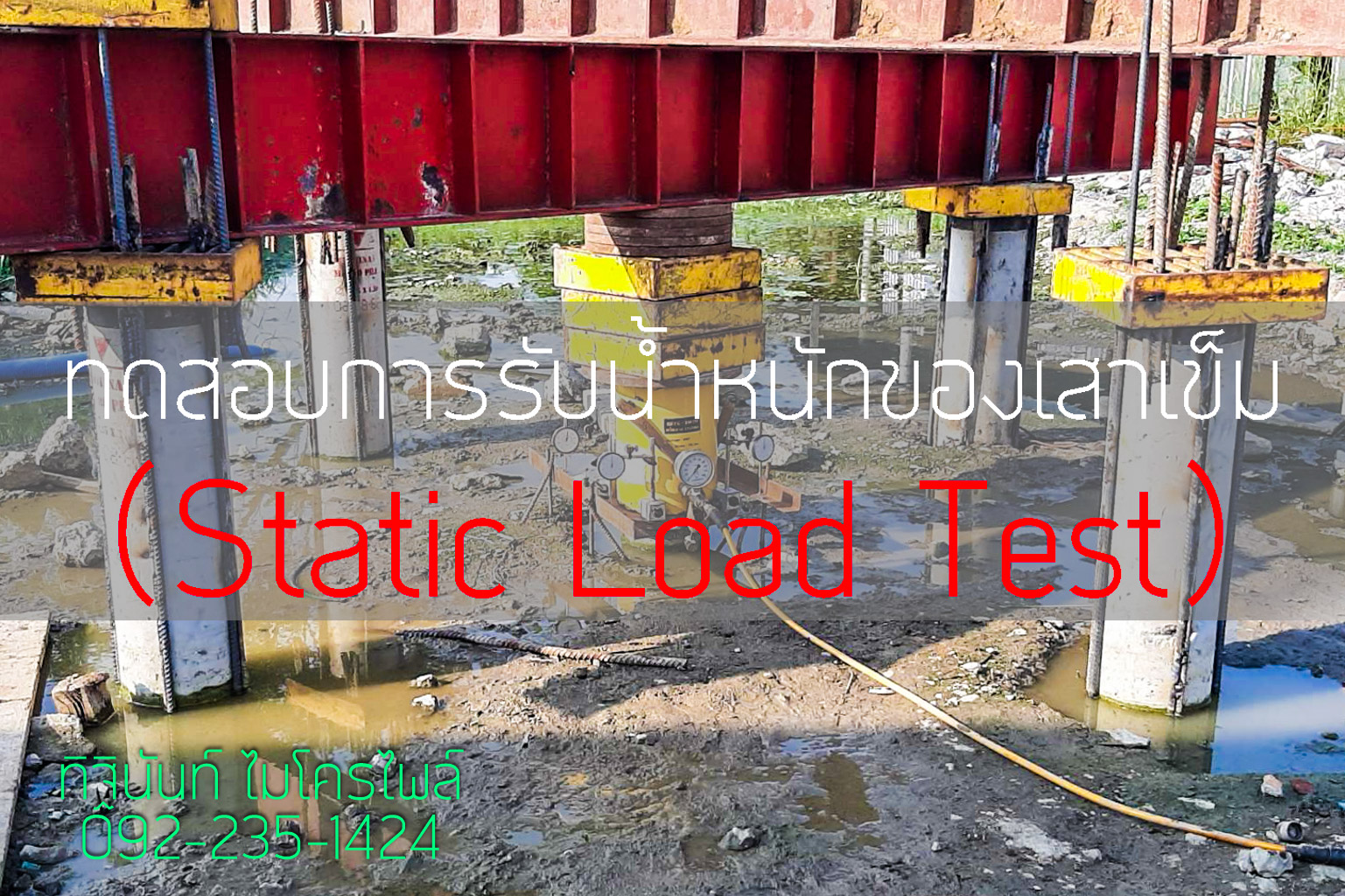การทดสอบกำลังรับน้ำหนักของเสาเข็ม (Static Load Test)
